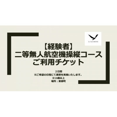 名称 二等無人航空機操縦コース【経験者】 発送時期 2023/08/24から順次発送 ※2023/08/24以降のお申し込みは1週間程度で順次発送予定 提供元 ルシエルドローンスクール 配達外のエリア なし お礼品の特徴 2022年12月よりドローンが免許制度となりました。 ルシエルドローンスクールでは免許対応のスクールとなります。 16歳以上〜ご年配の方まで大歓迎です! 二等無人航空機操縦コース【経験者】 「登録講習機関」ではドローンの免許を取得する際の、実地講習が免除となります。 ※座学試験はオンラインにて受講していただく必要がございます。 内容 講習日数:2日間 講習時期:受講者様のご要望に合わせてご相談 講習時間:9時〜16時 講習場所:東郷町 合計講習時間 学科講習:4時間 実地講習:5時間 修了審査試験:1時間程度 2日目の最後に修了審査試験を実施し 合格すれば修了審査証明書の発行が可能となります。 ■お礼品の内容について ・二等無人航空機操縦コース【経験者】チケット[1枚] 　　サービス提供地:東郷町 　　有効期限:発送日から6ヶ月 ■注意事項/その他 ・16歳以上 ・民間資格を取得している方 ・10時間以上操縦経験のある方 ・飛行申請を通したことがある方 【お申し込み後の流れ】 ※寄付お申し込み受付後、ルシエルドローンスクールよりチケットを送付いたします。 ※ご利用の際は、事前に必ずお電話またはメールにて直接ご予約ください。 ※ご予約の状況により、ご希望に添えない場合がございます。 ※チケットは必ずお持ちください。ご持参なしの場合、事由に関わらずサービスのご提供が出来ません。(規定の料金をご請求させて頂きます。) ※チケットは期限迄に必ずご利用ください。期日を過ぎたチケットはご利用頂けません。 ※チケットの払戻等は出来ません。 ※画像はイメージです。 ・ふるさと納税よくある質問はこちら ・寄附申込みのキャンセル、返礼品の変更・返品はできません。あらかじめご了承ください。