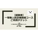 名称 一等無人航空機操縦コース【経験者】 発送時期 2023/08/24から順次発送 ※2023/08/24以降のお申し込みは1週間程度で順次発送予定 提供元 ルシエルドローンスクール 配達外のエリア なし お礼品の特徴 2022年12月よりドローンが免許制度となりました。 ルシエルドローンスクールでは免許対応のスクールとなります。 16歳以上〜ご年配の方まで大歓迎です! 一等無人航空操縦士コース【経験者】 「登録講習機関」ではドローンの免許を取得する際の、実地講習が免除となります。 座学はオンラインにて受講していただく必要がございます。 内容 講習日数:4日間 講習時期:受講者様のご要望に合わせてご相談 講習時間:9時〜16時 講習場所:東郷町 合計講習時間 学科講習:9時間 実地講習:17時間 修了審査試験:1時間程度 4日目の最後に修了審査試験を実施し 合格すれば修了審査証明書の発行が可能となります。 ■お礼品の内容について ・一等無人航空機操縦コース【初学者】チケット[1枚] 　　サービス提供地:東郷町 　　有効期限:発送日から6ヶ月 ■注意事項/その他 ・16歳以上 ・民間資格を取得している方 ・10時間以上操縦経験がある方 ・飛行申請を通したことがある方 【お申し込み後の流れ】 ※寄付お申し込み受付後、ルシエルドローンスクールよりチケットを送付いたします。 ※ご利用の際は、事前に必ずお電話/メールにて直接ご予約ください。 ※ご予約の状況により、ご希望に添えない場合がございます。 ※チケットは必ずお持ちください。ご持参なしの場合、事由に関わらずサービスのご提供が出来ません。(規定の料金をご請求させて頂きます。) ※チケットは期限迄に必ずご利用ください。期日を過ぎたチケットはご利用頂けません。 ※チケットの払戻等は出来ません。 ※画像はイメージです。 ・ふるさと納税よくある質問はこちら ・寄附申込みのキャンセル、返礼品の変更・返品はできません。あらかじめご了承ください。