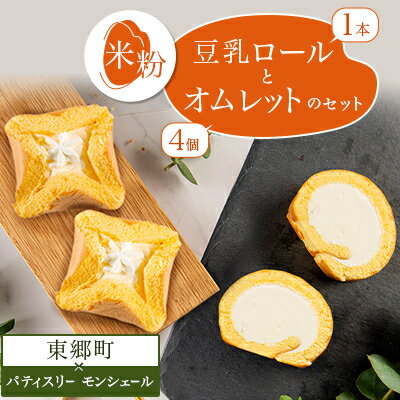 【ふるさと納税】SNSで話題!有名ロールケーキ店と米粉のコラボ　ロールケーキとオムレットのセット【配送不可地域：離島】【1215199】