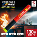 【ふるさと納税】次世代の消火器具「FIRE SHOKA STICK(ファイヤーショーカスティック)」100秒【配送不可地域:沖縄県】【1578600】