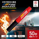 【ふるさと納税】次世代の消火器具「FIRE SHOKA STICK(ファイヤーショーカスティック)」50秒【配送不可地域:沖縄県】【1578602】