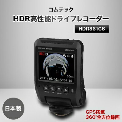 コムテック GPS+360°カメラ搭載高性能ドライブレコーダー HDR361GS