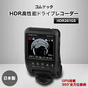 【ふるさと納税】コムテック　GPS+360°カメラ搭載高性能