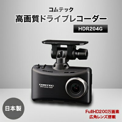 28位! 口コミ数「0件」評価「0」コムテック　ドライブレコーダーHDR204G【1255943】