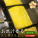 3位! 口コミ数「0件」評価「0」お出汁香るだし巻たまご3種セット(プレーン・あおさ・蜂蜜南高梅)【配送不可地域：離島】【1467155】