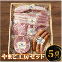 【ふるさと納税】やまと工房 人気セレクション(ハム、ベーコン、フランク計1,270g)【配送不可地域:離島】【1668592】