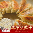 【ふるさと納税】手作り餃子専門店 餃子大和 冷凍生餃子 パーティーセット 2kg(400g×5P)【配送不可地域:離島】【1342872】