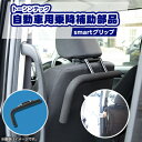 【ふるさと納税】トーシンテックの自動車用乗降補助部品 smartグリップ【1343290】