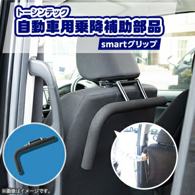 トーシンテックのsmartグリップ【1343290】