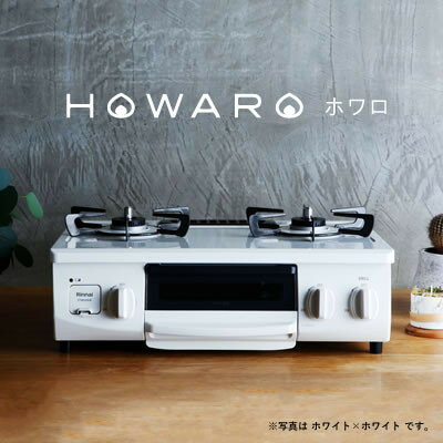 7位! 口コミ数「0件」評価「0」グリル付ガステーブル『HOWARO』ホワロ(点火つまみ:ホワイト×ホワイト)都市ガス　幅56cm【1470668】