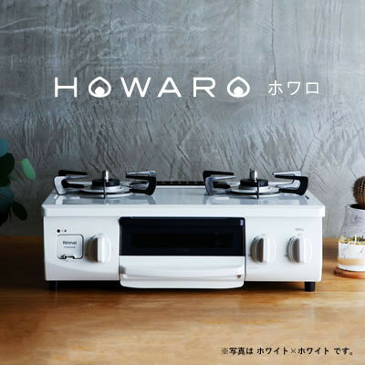 グリル付ガステーブル『HOWARO』ホワロ(点火つまみ:ホワイト×ホワイト)LPガス　幅56cm【1470669】
