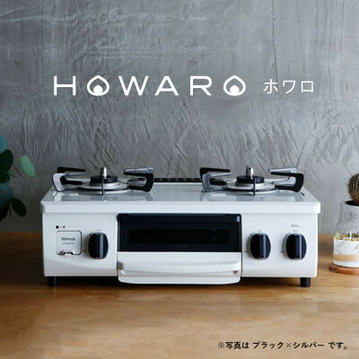 グリル付ガステーブル『HOWARO』ホワロ(点火つまみ:ブラック×シルバー)都市ガス 幅56cm