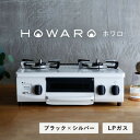 【ふるさと納税】グリル付ガステーブル『HOWARO』ホワロ(点火つまみ:ブラック×シルバー)LPガス 幅56cm【1470671】