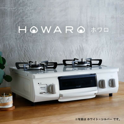 1位! 口コミ数「0件」評価「0」グリル付ガステーブル『HOWARO』ホワロ(点火つまみ:ホワイト×シルバー)都市ガス　幅56cm【1470673】