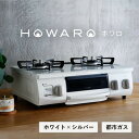 16位! 口コミ数「0件」評価「0」グリル付ガステーブル『HOWARO』ホワロ(点火つまみ:ホワイト×シルバー)都市ガス　幅56cm【1470673】