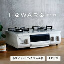 21位! 口コミ数「0件」評価「0」グリル付ガステーブル『HOWARO』ホワロ(点火つまみ:ホワイト×ピンクゴールド)LPガス幅56cm【1470677】