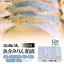 2位! 口コミ数「0件」評価「0」【ご自宅用】鈴波の魚介みりん粕漬詰合せ【ノイコナ8A5】【配送不可地域：離島】【1486688】