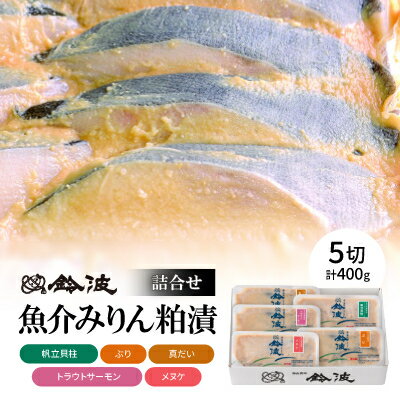 9位! 口コミ数「0件」評価「0」【ご自宅用】鈴波の魚介みりん粕漬詰合せ【ノイ5A】【配送不可地域：離島】【1486693】