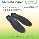 11位! 口コミ数「0件」評価「0」マドラスのmetaインソール アクティブタイプZP-META CM ブラック25.5~26.5cm【1601226】