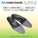 【ふるさと納税】マドラスのmetaインソール スタンダードタイプ ZPMETA-H ブラック 27.0~27.5cm【1612040】