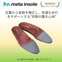 【ふるさと納税】マドラスのmetaインソール スタンダードタイプ ZPMETA-H ワイン 26.0~26.5cm【1612051】