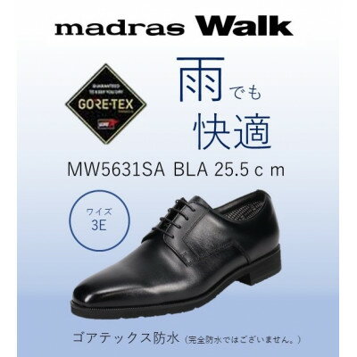 【ふるさと納税】ゴアテックス防水で雨でも安心・快適マドラスウォークの紳士靴 MW5631SA ブラック 25.5cm【1614337】
