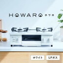 【ふるさと納税】【LPガス】グリル付ガステーブル『HOWARO』ホワロ(点火つまみ:ホワイト)幅56cm【1624000】
