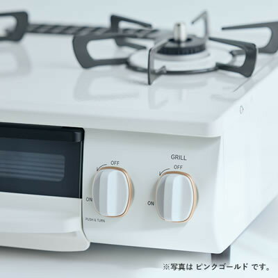 【ふるさと納税】【都市ガス】グリル付ガステーブル『HOWARO』ホワロ(点火つまみ: ピンクゴールド)幅56cm【1624001】