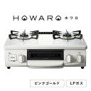 【ふるさと納税】【LPガス】グリル付ガステーブル『HOWARO』ホワロ(点火つまみ:ピンクゴールド)幅56cm【1624003】