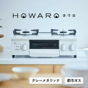 【ふるさと納税】【都市ガス】グリル付ガステーブル『HOWARO』ホワロ(点火つまみ:グレーメタリック)幅56cm【1624006】