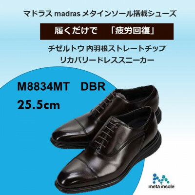 履くだけで『疲労回復』madrasリカバリーシューズ[指圧]M8834MT 濃茶 25.5cm