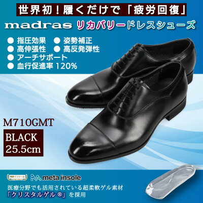世界初!履くだけで『疲労回復』madrasリカバリーシューズ M710GMT ブラック 25.5cm