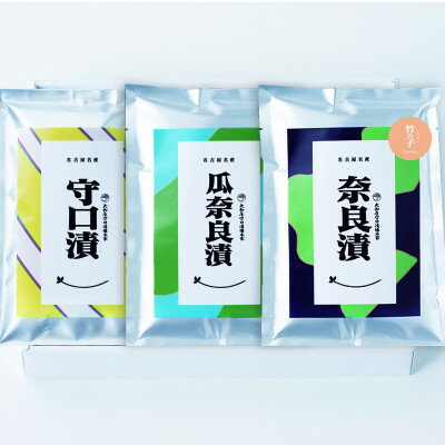 大和屋守口漬総本家 銀袋たけのこ奈良漬・銀袋かりもり奈良漬・銀袋守口漬セット[サトテイケイ30]
