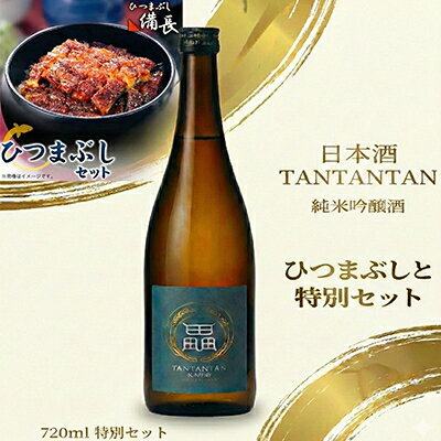 鰻の極みと地米の一献 ひつまぶし用蒲焼き × 純米吟醸 贅沢晩酌セット[複数個口で配送][配送不可地域:離島]