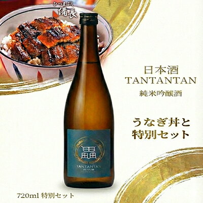 鰻の極みと地米の一献 うなぎ丼用蒲焼き × 純米吟醸 贅沢晩酌セット[複数個口で配送][配送不可地域:離島]
