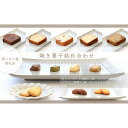 【ふるさと納税】心をこめて作った手作り焼き菓子の詰め合わせ