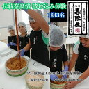 【ふるさと納税】作る!造る!創る!MY守口漬(伝統奈良漬 漬け込み体験)3名