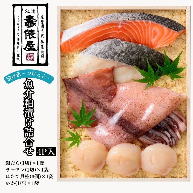 粕の旨みを知り尽くした職人が醸す 壽俵屋魚介粕漬け詰合せ4P入り [扶桑町]