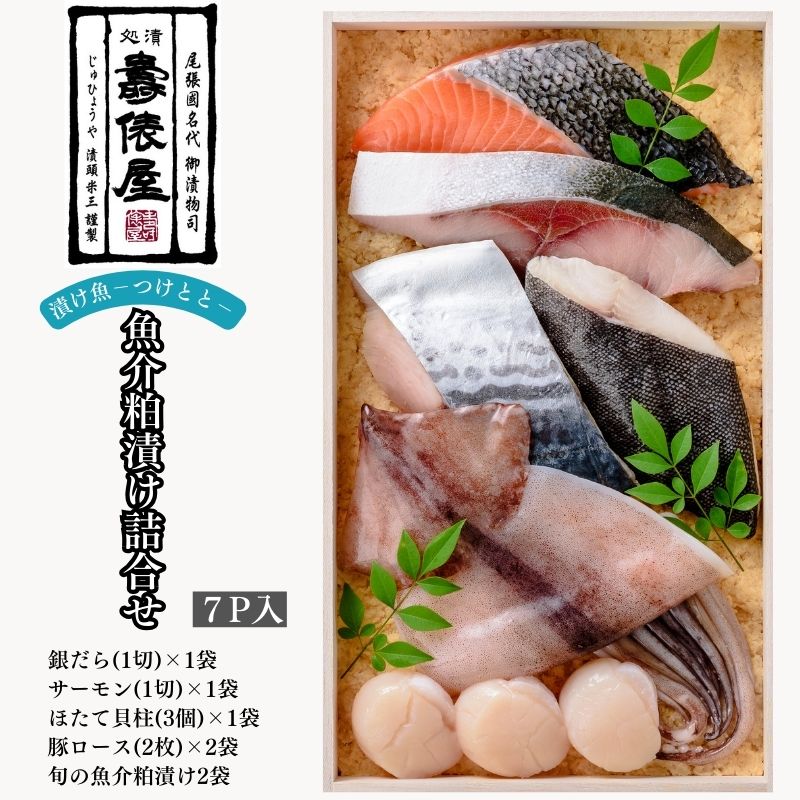 【ふるさと納税】粕の旨みを知り尽くした職人が醸す 壽俵屋魚介粕漬け詰合せ7P入