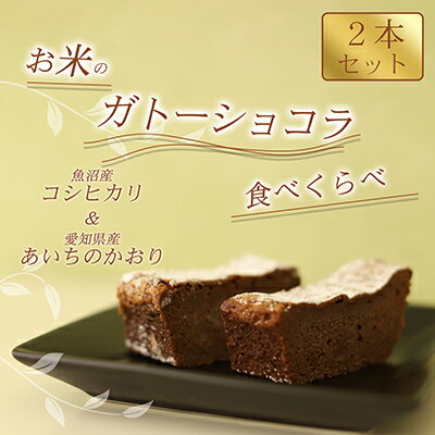 【ふるさと納税】【グルテンフリー】米粉100%ガトーショコラ食べ比べセット(魚沼産コシヒカリ&あいちのかおり)【離島配送不可】