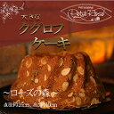【ふるさと納税】アーモンドとショコラとブランデーの味わい深い洋菓子・ローズの森
