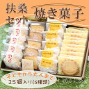 【ふるさと納税】子供から大人までおいしいお菓子・扶桑セット
