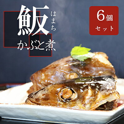お寿司屋さんの名物 まるごとはまちの頭煮 6個 コラーゲン 湯煎 [扶桑町]