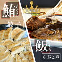 【ふるさと納税】お寿司屋さんの名物 まぐろ餃子20個とはまちの頭煮4個 詰め合わせセット コラーゲン ヘルシー 簡単調理