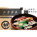 【ふるさと納税】ぎふ初寿司 愛岐分店 お食事券 10,000円