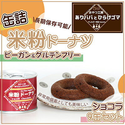 【ふるさと納税】缶詰米粉ドーナツ「ショコラ」9缶 セット　【 扶桑市 】