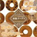 【ふるさと納税】米粉ドーナツ 16個セット