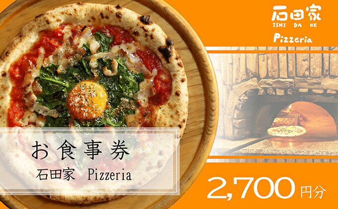 【ふるさと納税】石田家Pizzeriaで使えるイタリアンお食事券　2,700円分