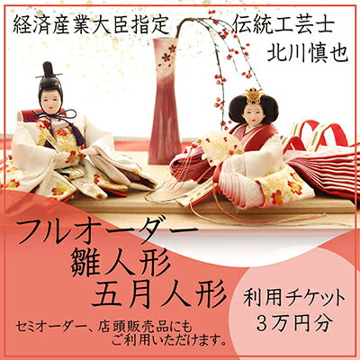 【ふるさと納税】【オーダーメイド】伝統工芸士が手がける雛人形・五月人形【利用チケット3万円】