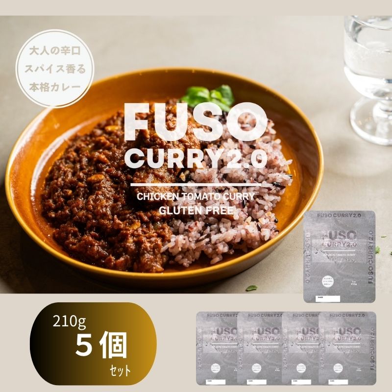 【ふるさと納税】FUSO CURRY 2.0 5個セット グルテンフリー 保存料・着色料・香料不使用
